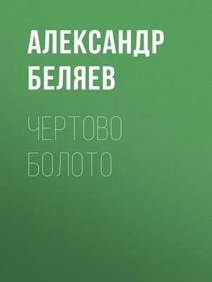cover image of Чертово болото